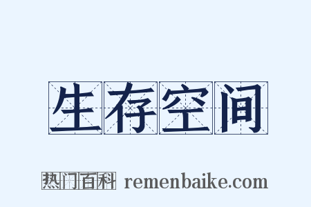 生存空间是什么意思的图片
